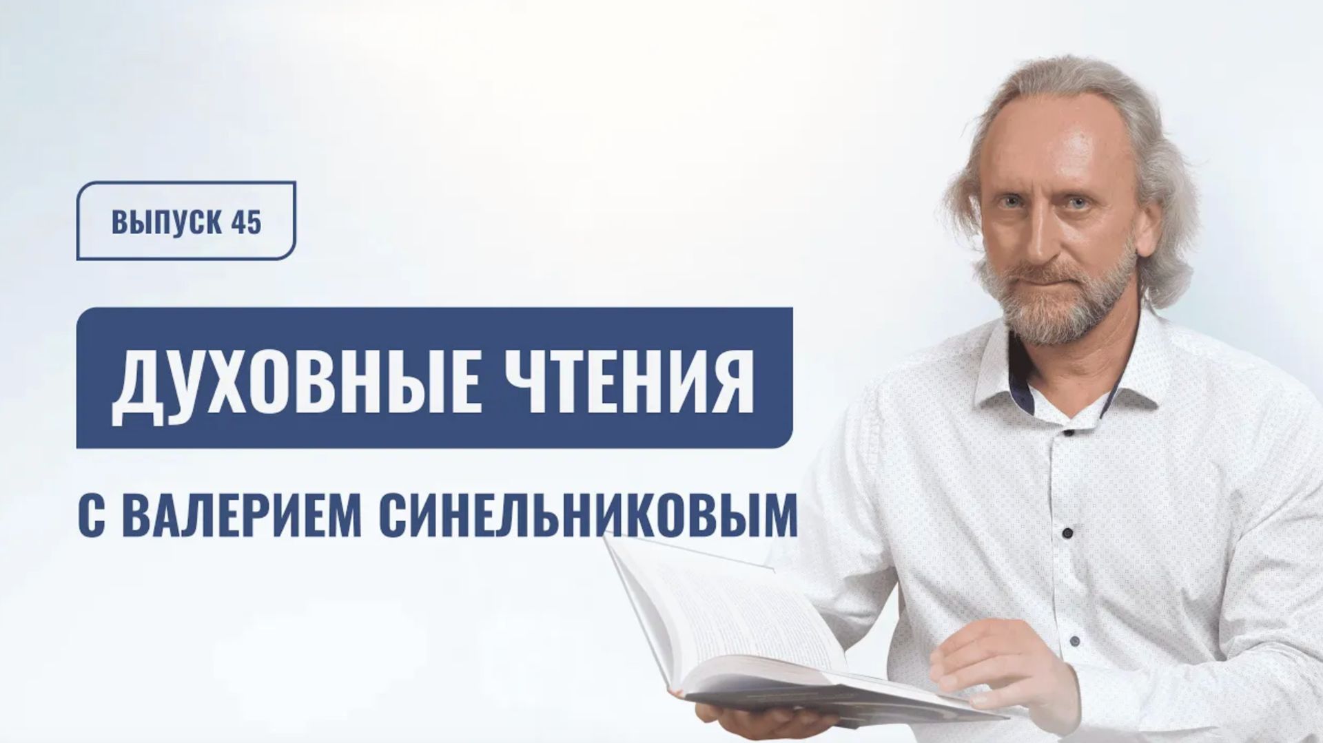 Выпуск 45. Духовные чтения с доктором Валерием Синельниковым | Духовный путь человека