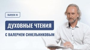Выпуск 45. Духовные чтения с доктором Валерием Синельниковым | Духовный путь человека
