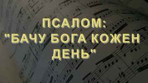 «БАЧУ БОГА КОЖЕН ДЕНЬ» - НАДЕЖДА ПЛАТОНОВА И ИГОРЬ КОНОНЧУК (14.06.2026)