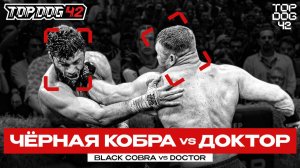 Черная Кобра VS Доктор | Чемпионский Бой | TOP DOG 42, Санкт-Петербург