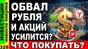 Доллар рухнет? Какие акции покупать на обвале: Сбер Яндекс Мосбиржа?