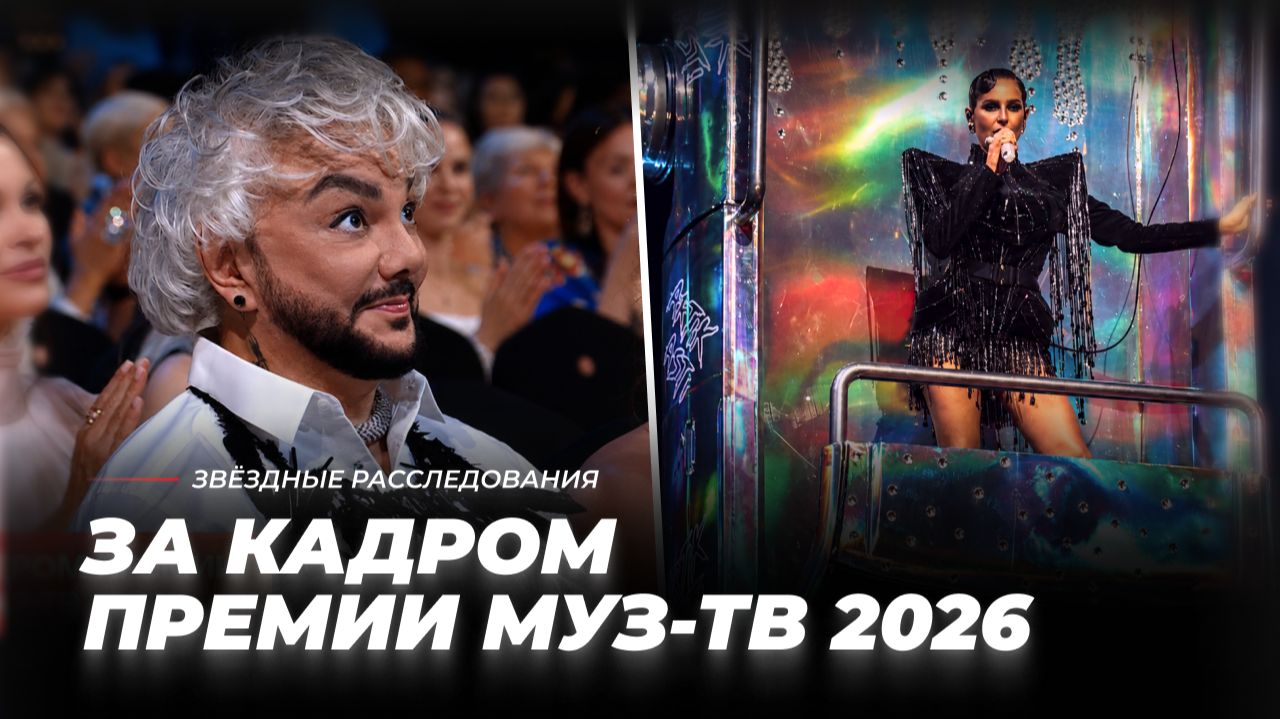Под напряжением и в движении! За кадром Премии МУЗ-ТВ 2026 | Звёздные расследования смотреть онлайн