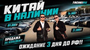КИТАЙСКИЕ АВТО В НАЛИЧИИ ЗА КОПЕЙКИ! ДО 3-4 ДНЕЙ ДО РОССИИ!