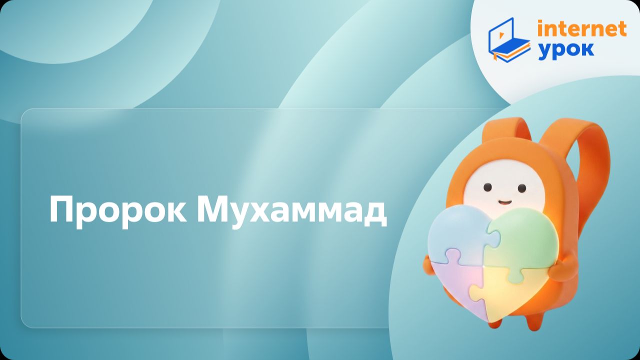 ОРКСЭ. Пророк Мухаммад