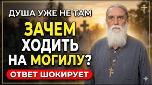 То, что вы делаете у могилы, решает ВАШУ судьбу после смерти. Вот как...