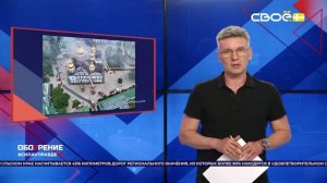 ОбоZрение. 16.06.2026