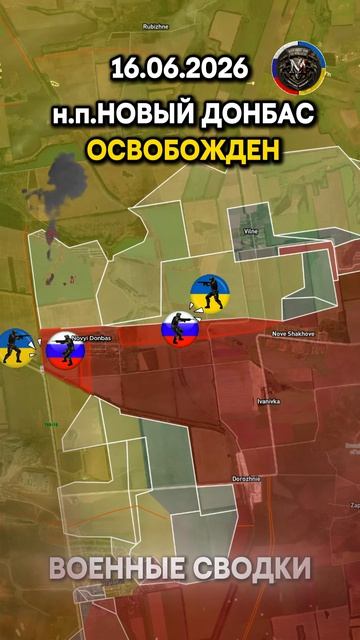 ОБОРОНА НОВОГО ДОНБАСА РУХНУЛА🎯 ВС РФ НАСТУПАЮТ НА ДОБРОПОЛЬЕ⚔️ 16.06.2026  #ukrainewar #ukraine