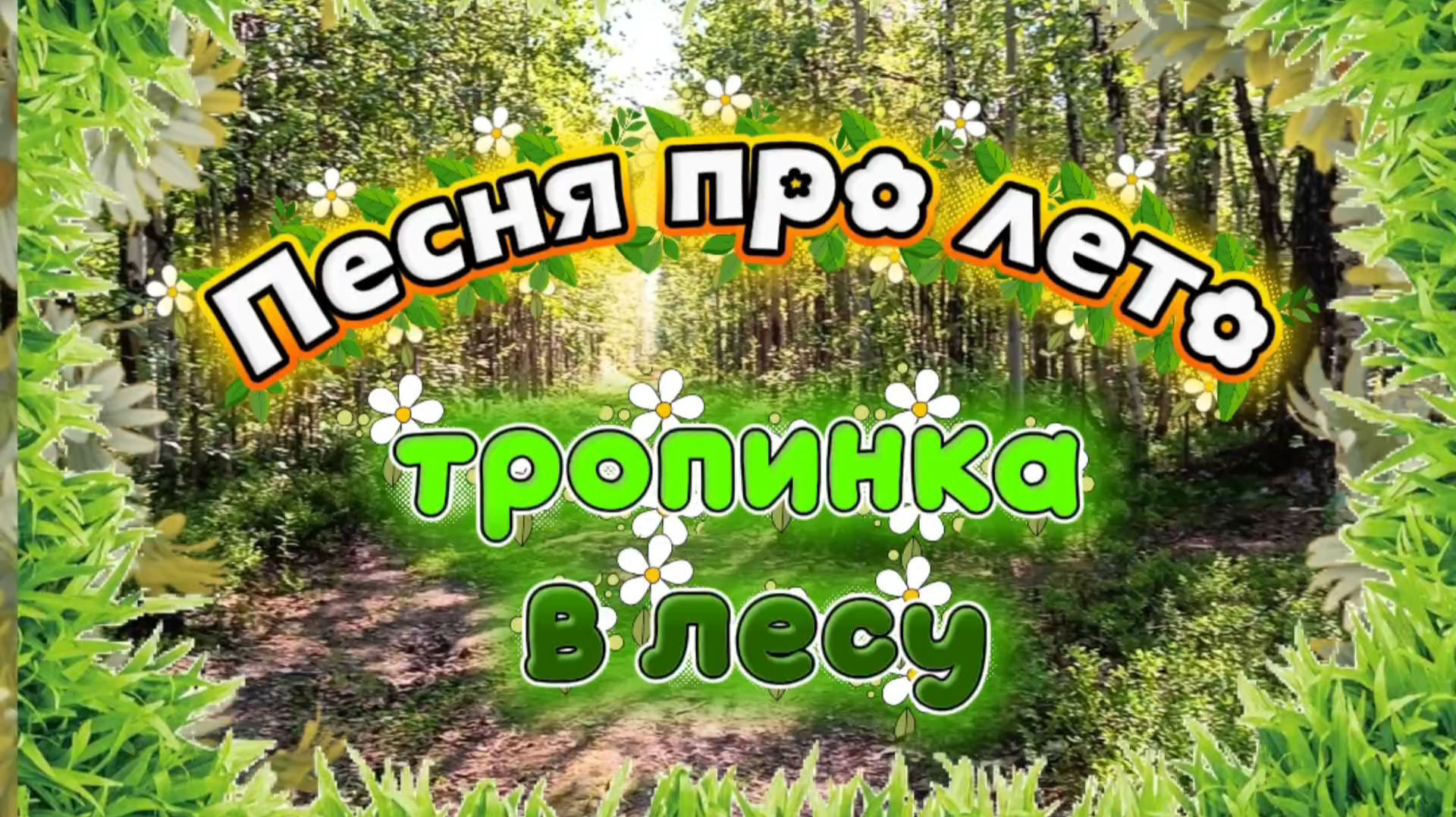 ПЕСНЯ ПРО ЛЕТО "Тропинка в лесу"