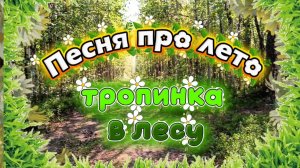 ПЕСНЯ ПРО ЛЕТО «Тропинка в лесу»