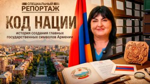 Код нации. История создания главных государственных символов Армении