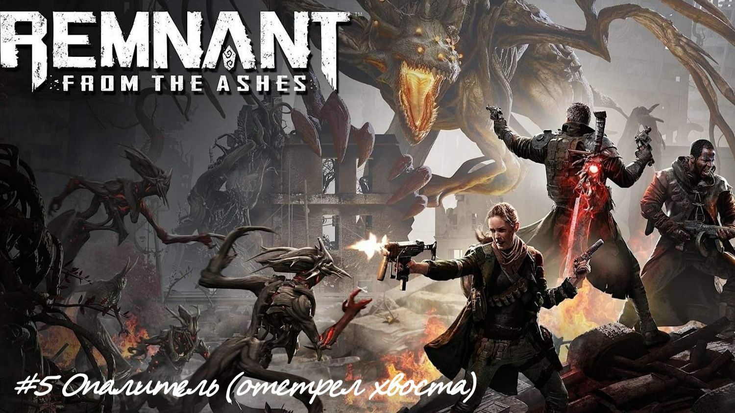 Remnant From the Ashes №5 Опалитель (отстрел хвоста).