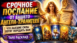 Срочное послание от Вашего Ангела Хранителя. О чем вас предупреждают. Таро расклад.