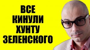 Армен Гаспарян / Они переобулись