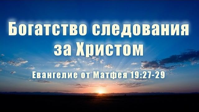Богатство следования за Христом
