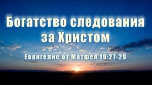 Богатство следования за Христом