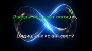 Караоке. Звезды нас ждут. Мираж.