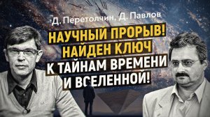 До и после Большого взрыва: алгебра Вселенной и источник Времени. Д. Павлов, Д. Перетолчин