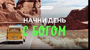 Начни день с Богом (16.06.2026) - Церковь «Благая весть онлайн»