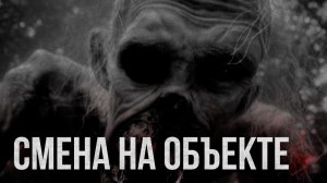 Страшные истории - Смена на объекте