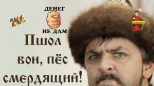 ВОН ПОШЕЛ, ТУПОЙ МОШЕННИК..