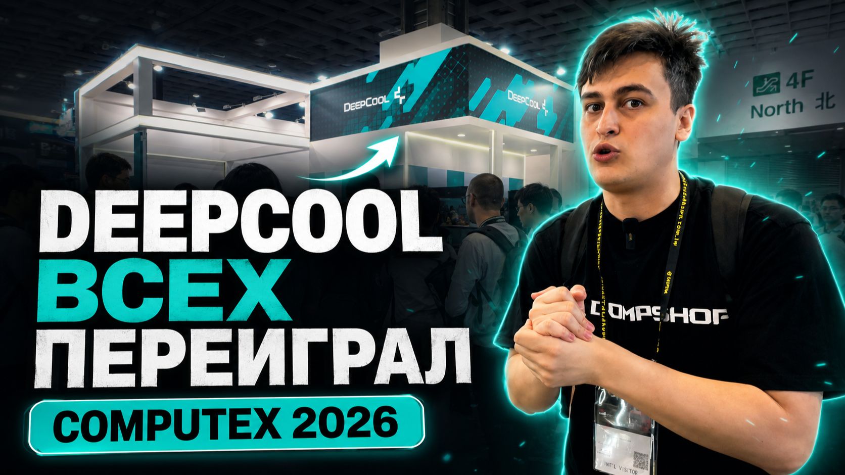 DeepCool уже не тот? Новинки с COMPUTEX 2026 удивили смотреть онлайн