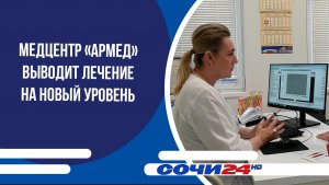 Медцентр «Армед» выводит лечение на новый уровень