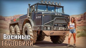 Топ-10 Эти Военные Грузовики по праву являются лучшими в мире Машины на службе в армии