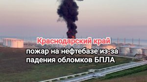 Кубань. Из-за падения обломков украинского БПЛА опять горит нефтебаза.