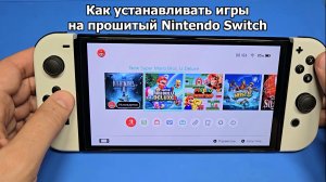 Как установить игры на прошитый Nintendo Switch, пошаговая инструкция