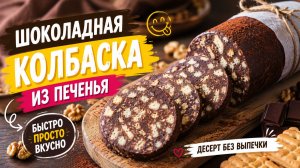Шоколадная колбаска из печенья со сгущенкой