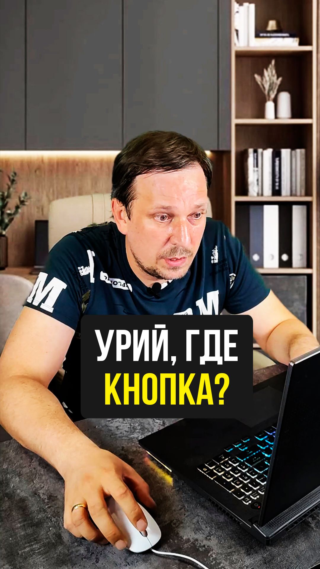 Урий, где кнопка? 🤨 смотреть онлайн