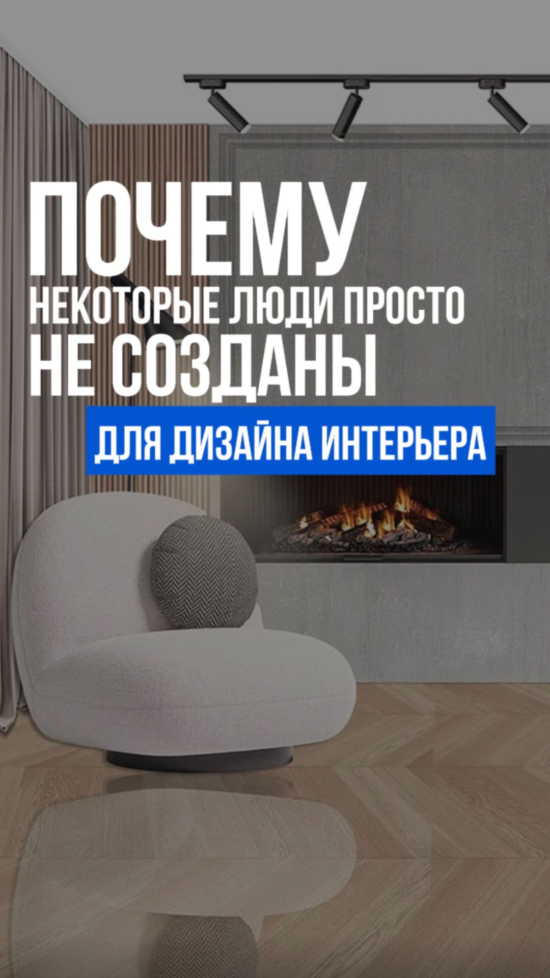 Почему некоторые люди просто не созданы для дизайна интерьера