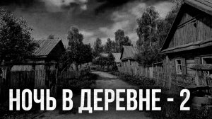 Страшные истории - Ночь в деревне. Часть 2