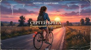 Сергей Брега - Вчерашний праздник