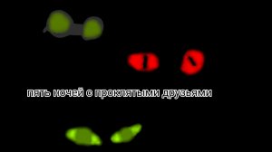 5 ночей с проклятыми друзьями