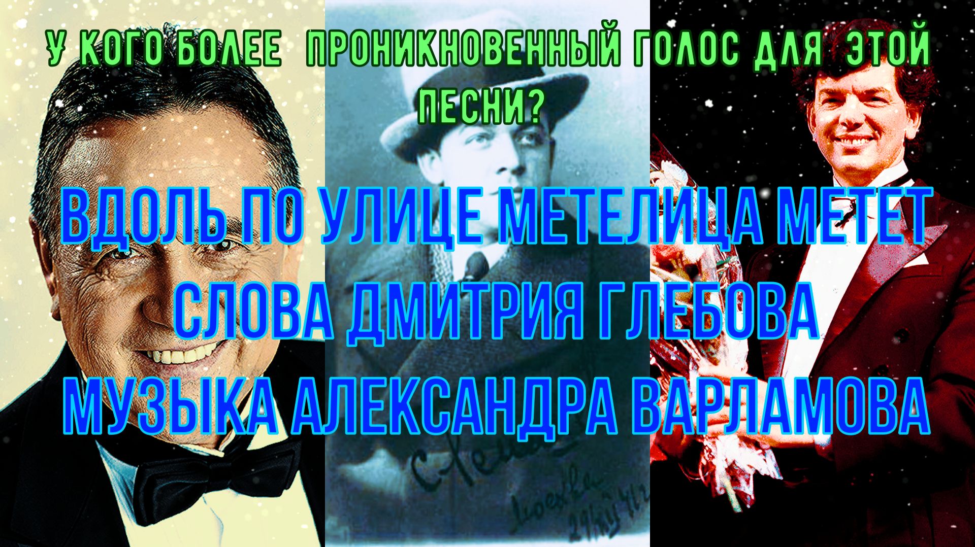 #Вдоль по улице метелица метёт# 1840#  Варламов #Лемешев #Ибрагимов #Захаров