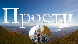 Прости стихотворение Вера Матвейчук