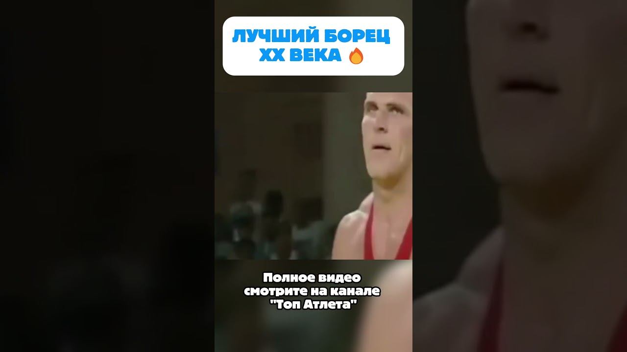 Рекордсмен книги Рекордов Александр Карелин #shorts #wrestling #борьба #борцы #спорт смотреть онлайн