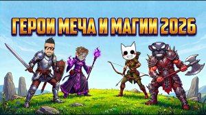 ПРОБУЕМ НОВЫХ ГЕРОЕВ МЕЧА И МАГИИ СТАРАЯ ЭПОХА