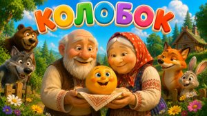 Народные сказки - Колобок