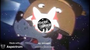 ну погоди! хафанана (phonk remix)