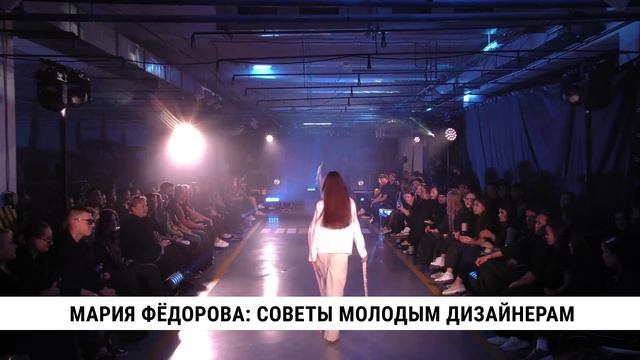 Мария Фёдорова: советы молодым дизайнерам