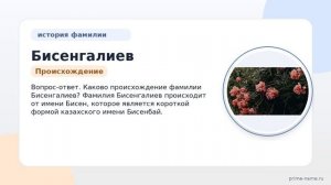 Фамилия Бисенгалиев: происхождение, значение и склонение