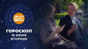 Гороскоп на 16 июня. Доброе утро. Фрагмент выпуска от 16.06.2026