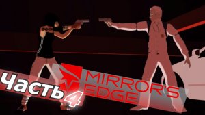 mirror's edge прохождение игры часть 4 испытание