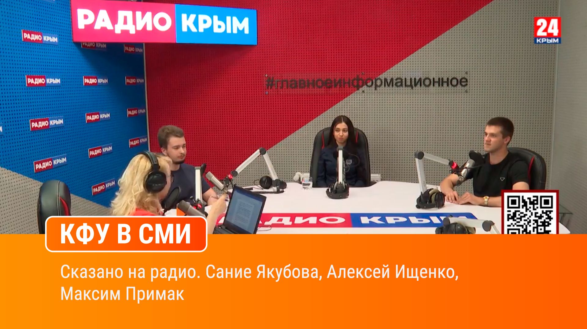 Сказано на радио. Сание Якубова, Алексей Ищенко, Максим Примак