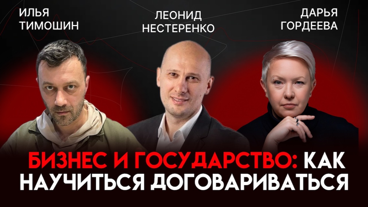 Бизнес и государство: как научиться договариваться | Леонид Нестеренко
