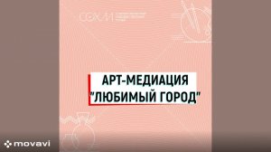 Арт-медиация «Любимый город»