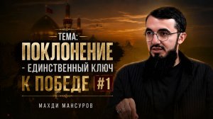 Поклонение - единственный ключ к победе | Лекция #1 | Махди Мансуров