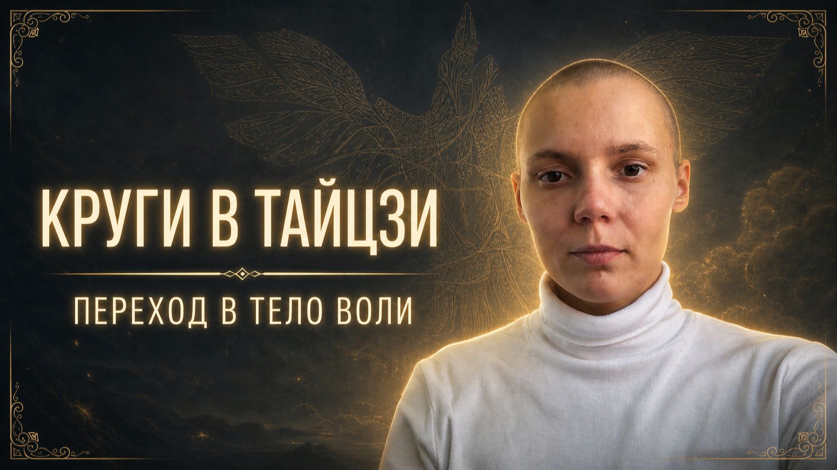 Круги в тайцзи: движение через тело воли